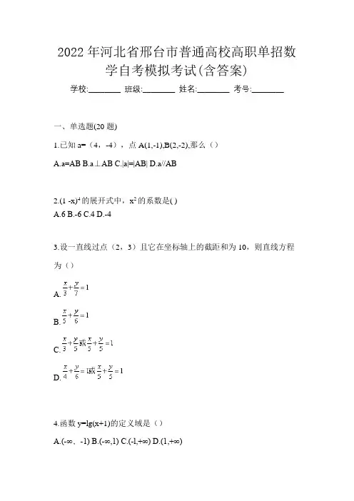 2022年河北省邢台市普通高校高职单招数学自考模拟考试(含答案)