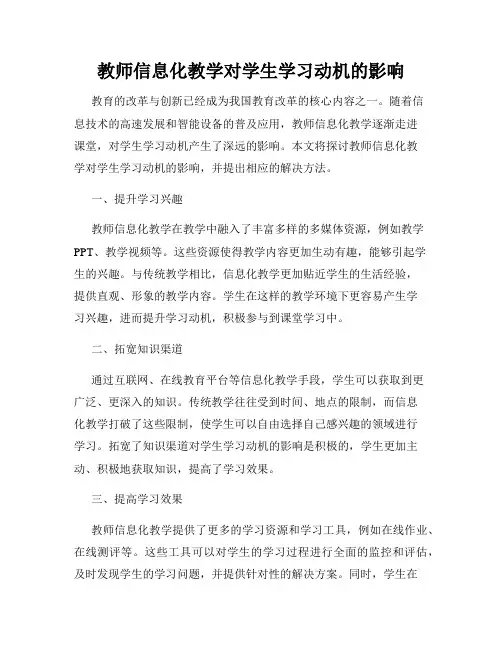 教师信息化教学对学生学习动机的影响