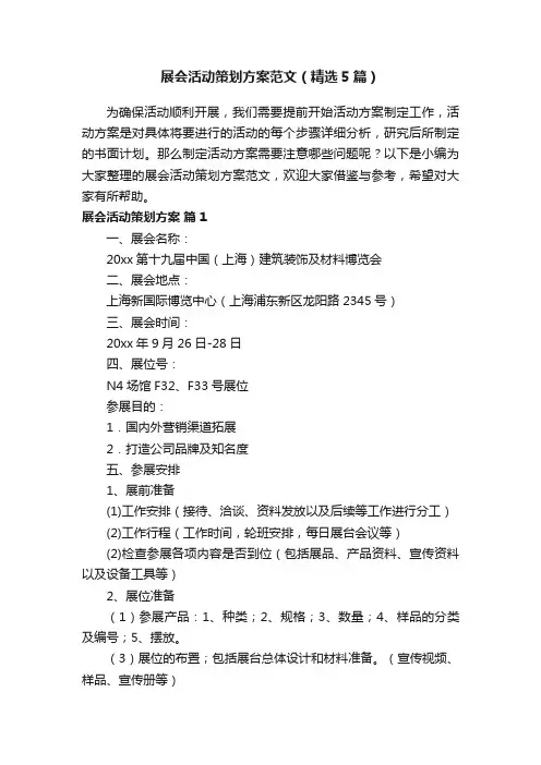 展会活动策划方案范文（精选5篇）