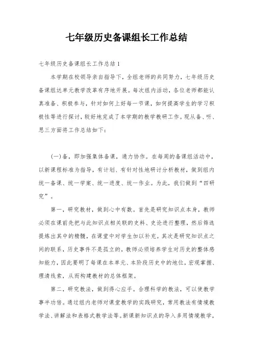 七年级历史备课组长工作总结