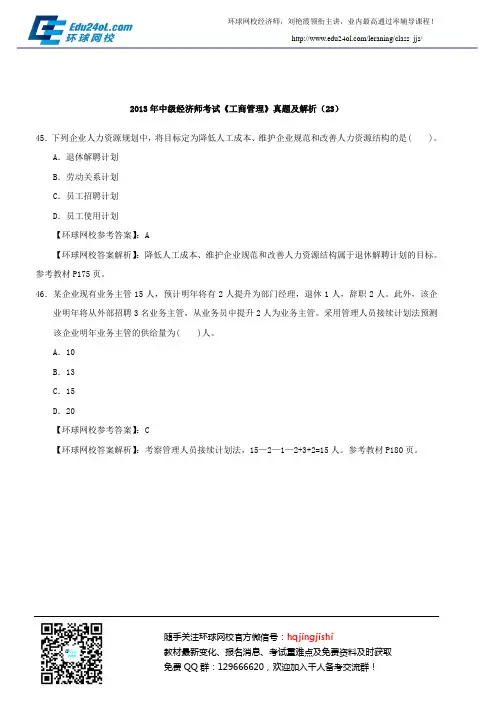 2013年中级经济师考试《工商管理》真题及解析(23)