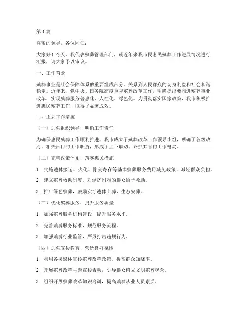 关于惠民殡葬工作专题汇报(3篇)