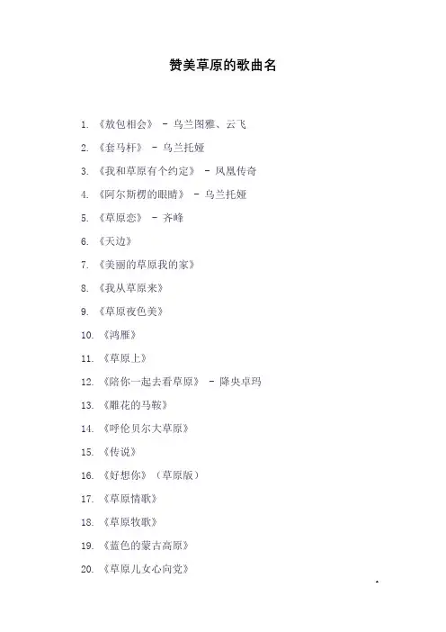 赞美草原的歌曲名