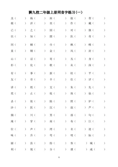 部编版二年级语文上册同音字、形近字、多音字练习