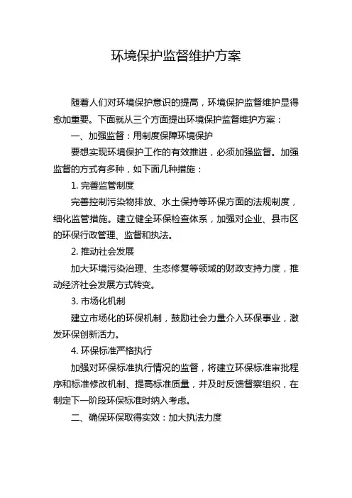 环境保护监督维护方案