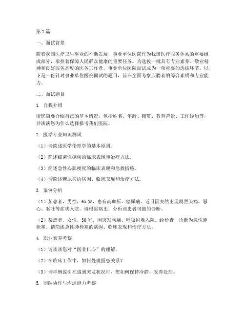 事业单位医院面试题目(3篇)