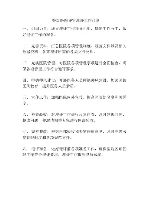 等级医院评审迎评工作计划
