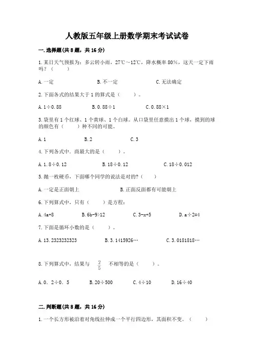 人教版五年级上册数学期末考试试卷附完整答案(易错题)