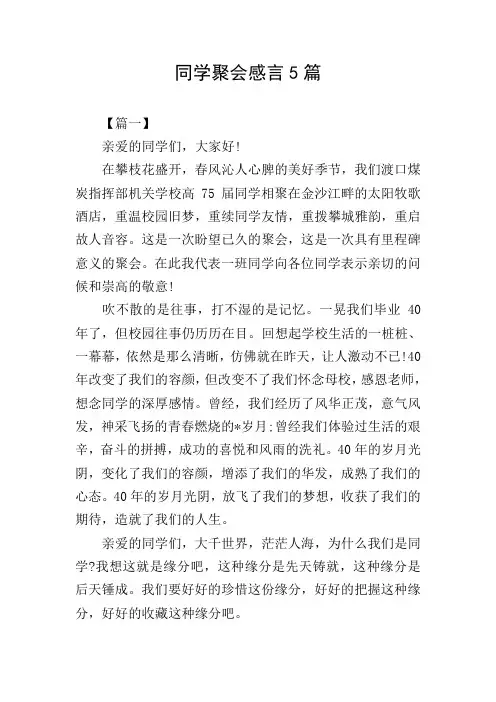 同学聚会感言5篇