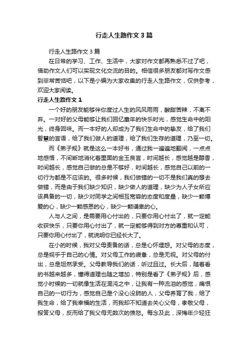 行走人生路作文3篇