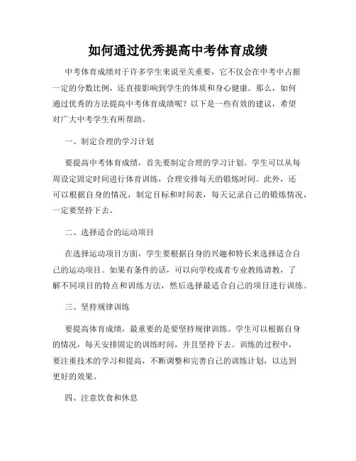 如何通过优秀提高中考体育成绩