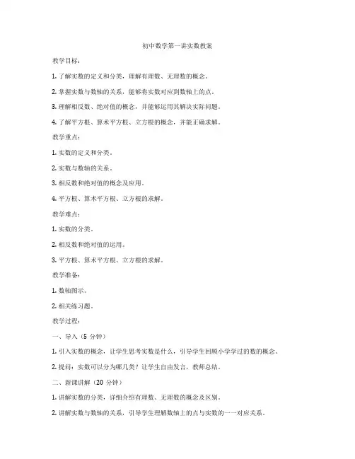 初中数学第一讲实数教案