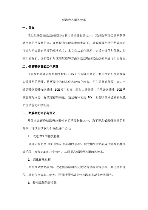 低温吸热器热效率