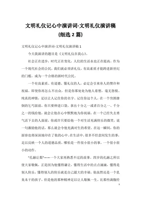 文明礼仪记心中演讲词-文明礼仪演讲稿(细选2篇)