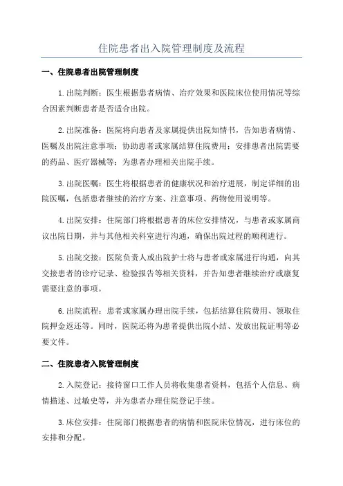 住院患者出入院管理制度及流程
