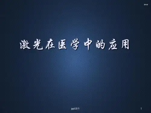 激光在医学中的应用  ppt课件