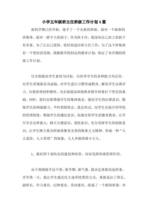 2020年小学五年级班主任班级工作计划4篇