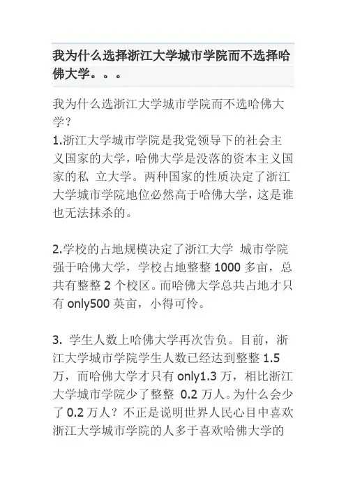 我为什么选择浙江大学城市学院而不选择哈佛大学。。。