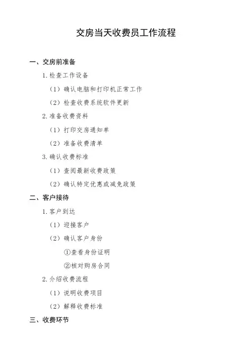 交房当天收费员工作流程