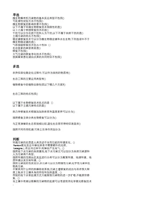 环境修复原理与技术 20年 西交大考试题库及答案