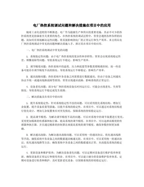 电厂热控系统调试问题和解决措施在项目中的应用