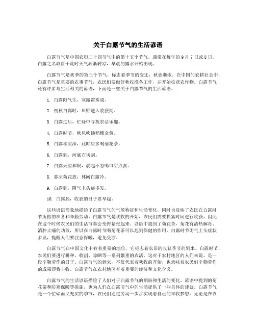 关于白露节气的生活谚语