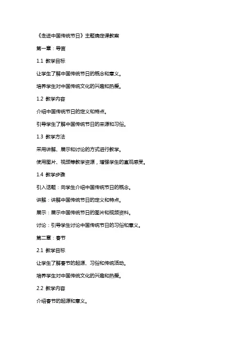 《走进中国传统节日》主题确定课教案