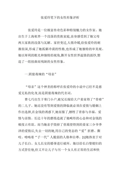 张爱玲笔下的女性形象评析