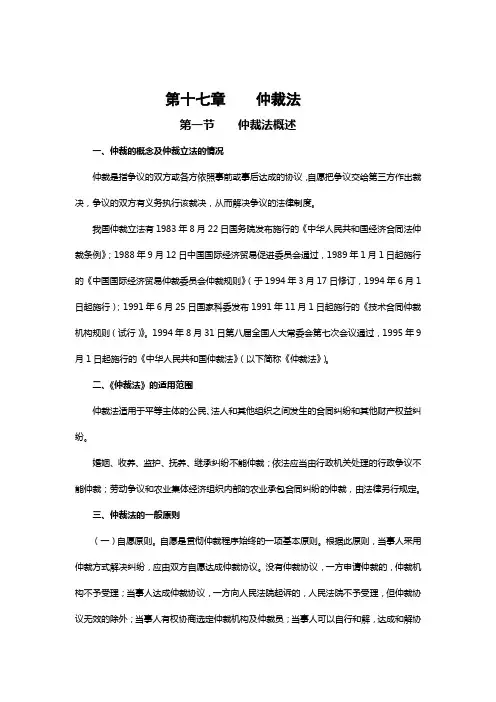 经济法课件——仲裁法