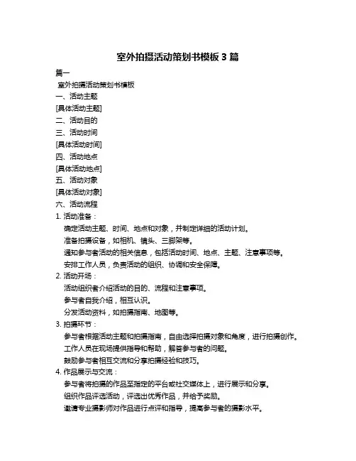 室外拍摄活动策划书模板3篇