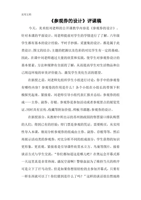 《参观券的设计》评课稿