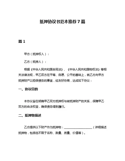 抵押协议书范本推荐7篇