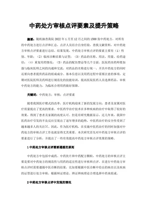 中药处方审核点评要素及提升策略