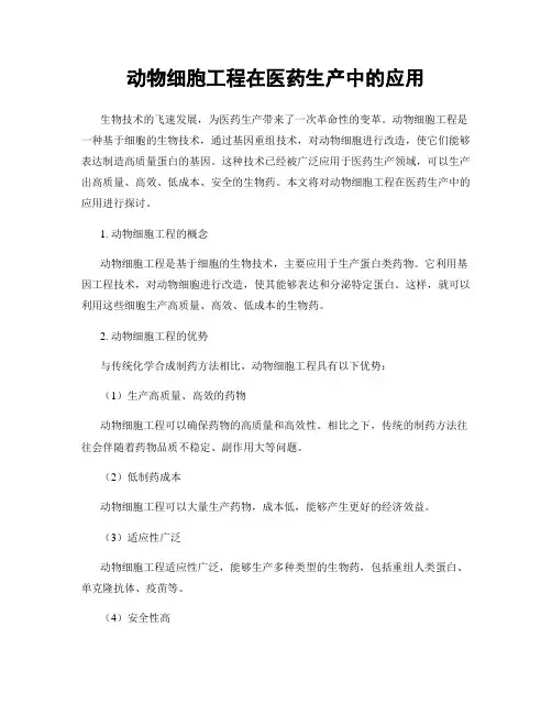 动物细胞工程在医药生产中的应用