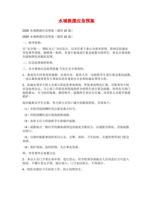 水域救援应急预案