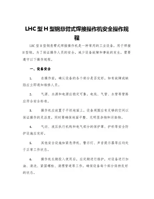 LHC型H型钢悬臂式焊接操作机安全操作规程