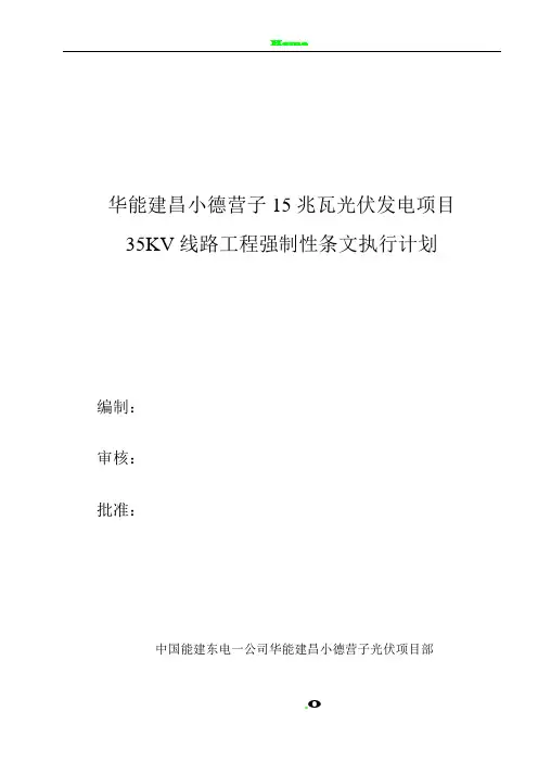 35KV线路工程强制性条文执行计划