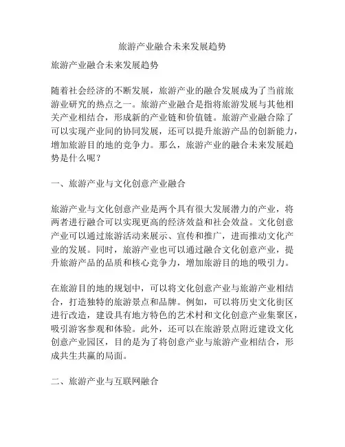 旅游产业融合未来发展趋势