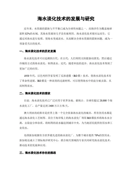 海水淡化技术的发展与研究