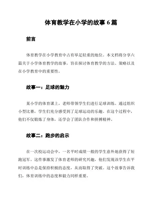 体育教学在小学的故事6篇
