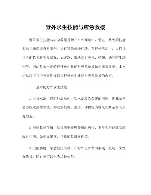 野外求生技能与应急救援