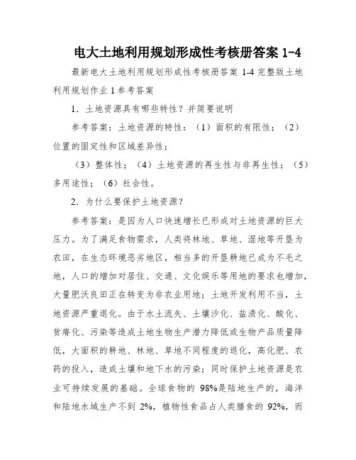 电大土地利用规划形成性考核册答案1-4