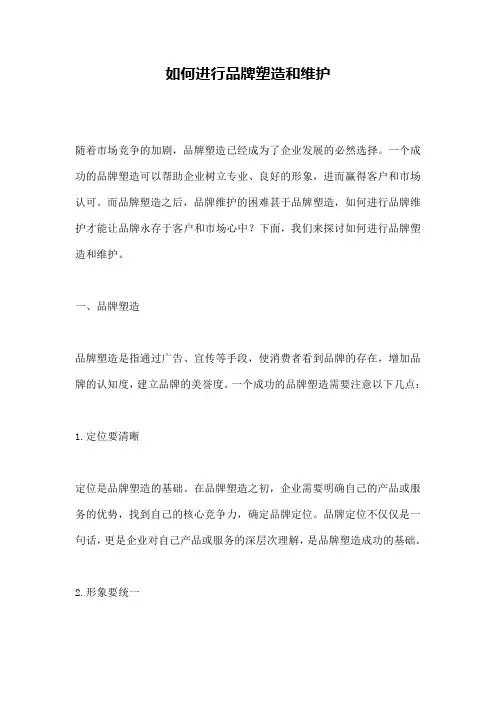 如何进行品牌塑造和维护