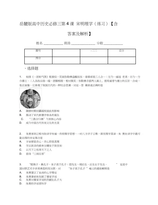岳麓版高中历史必修三第4课宋明理学(练习)【含答案及解析】