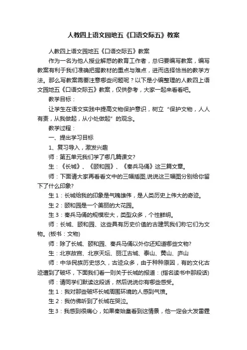 人教四上语文园地五《口语交际五》教案