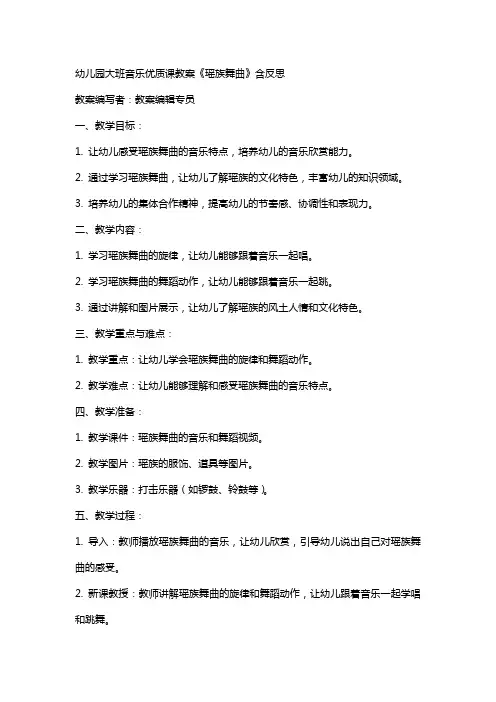 幼儿园大班音乐课教案《瑶族舞曲》含反思