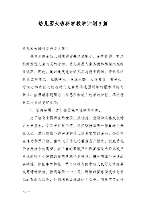 幼儿园大班科学教学计划3篇