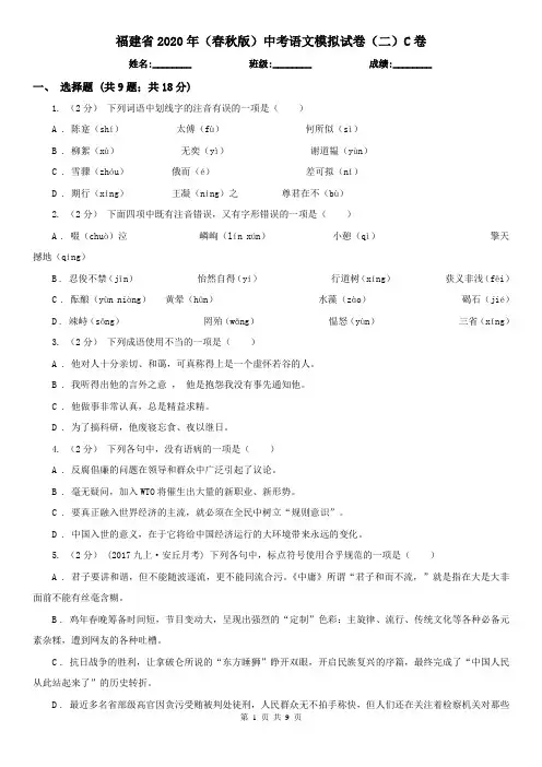 福建省2020年(春秋版)中考语文模拟试卷(二)C卷