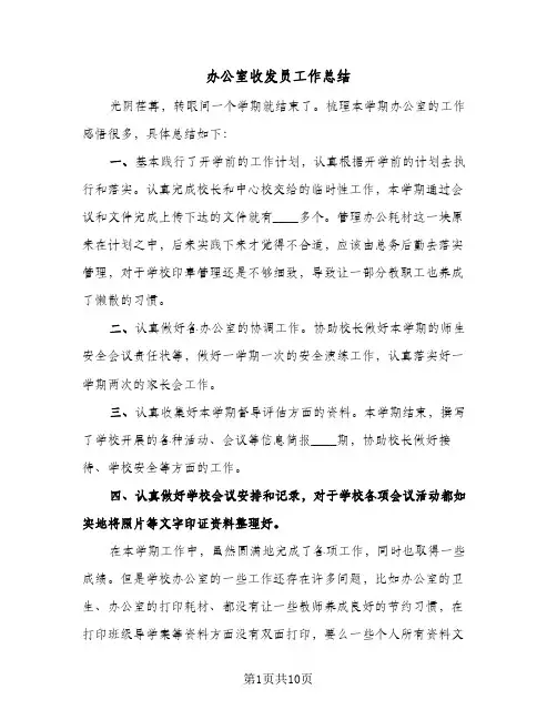 办公室收发员工作总结(5篇)