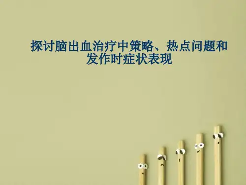 探讨脑出血治疗中策略、热点问题和发作时症状表现